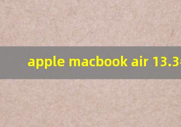 apple macbook air 13.3参数